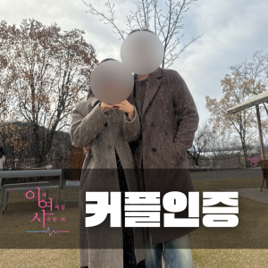 커플인증