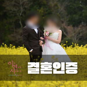 결혼인증