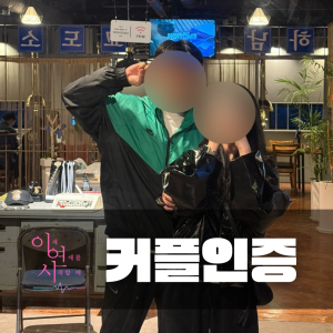 커플인증