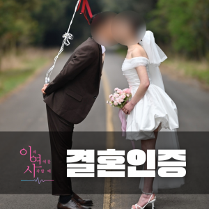 결혼인증