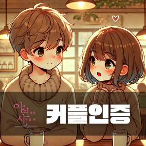 커플인증