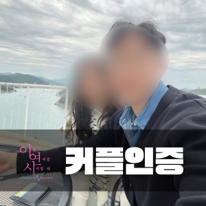 커플인증