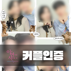 커플인증