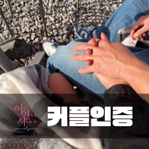 커플인증