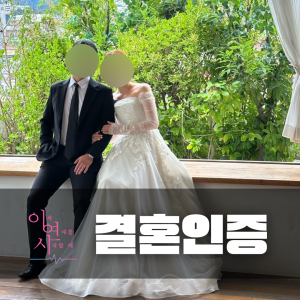 결혼인증