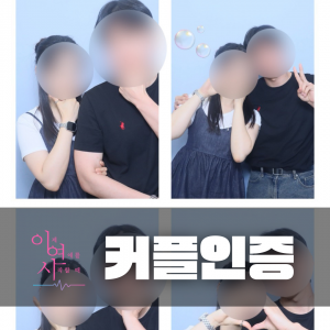 커플인증