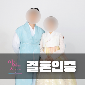 결혼인증