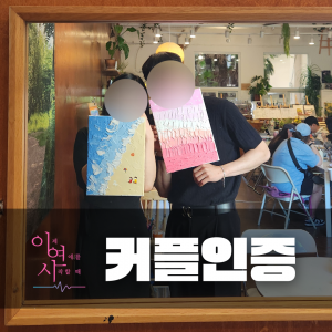 커플인증