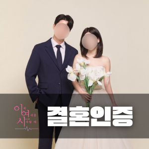 결혼인증